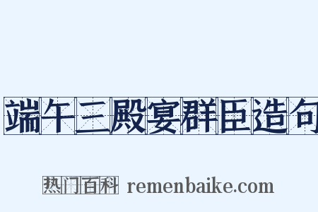 端午三殿宴群臣造句是什么意思的图片